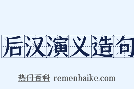 后汉演义造句是什么意思的图片